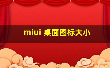 miui 桌面图标大小